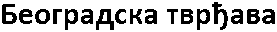 Beogradska Tvrdava (Belgrade Fortress)