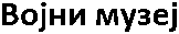 Vojni Muzej (Military Museum)