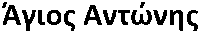 Emprosneros: Agios Antonis