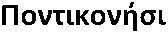 Pontikonisi