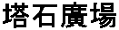 Pra�a do Tap Seac (Tap Seac Square)
