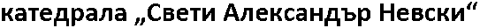 Saint Aleksandar Nevski Cathedral