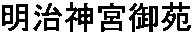 Meiji Jingu Gyoen